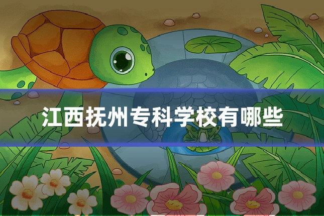 江西抚州专科学校有哪些