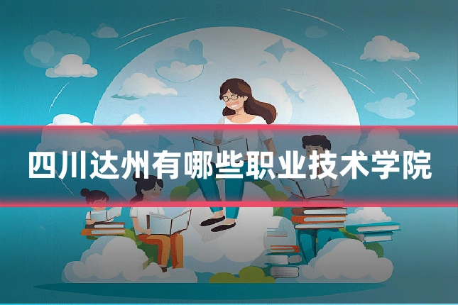 四川达州有哪些职业技术学院