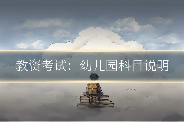 教资考试:幼儿园科目说明