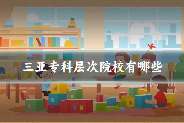 三亚专科层次院校有哪些