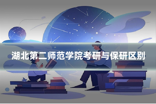 湖北第二师范学院考研与保研区别