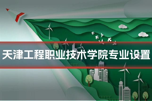 天津工程职业技术学院专业设置