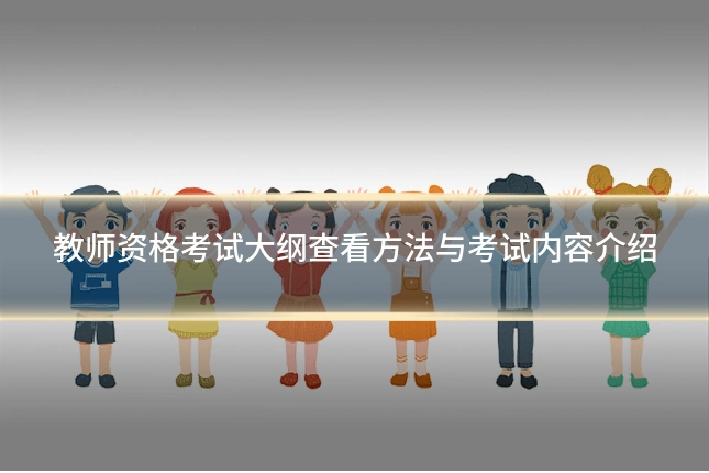 教师资格考试大纲查看方法与考试内容介绍