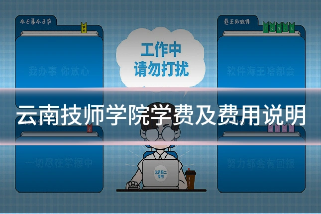 云南技师学院学费及费用说明