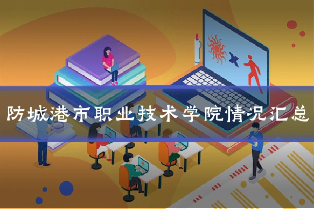 防城港市职业技术学院情况汇总