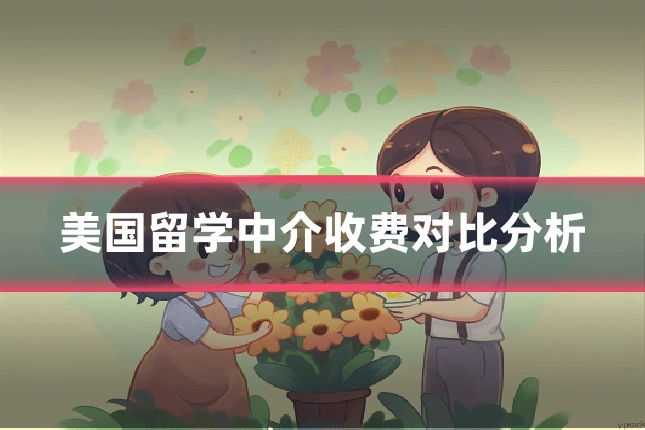 美国留学中介收费对比分析