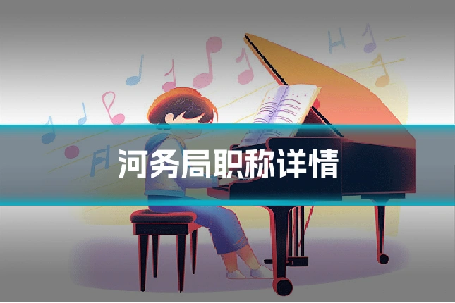 河务局职称详情