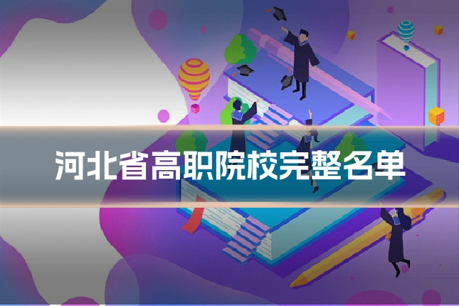 河北省高职院校完整名单