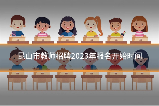昆山市教师招聘2023年报名开始时间