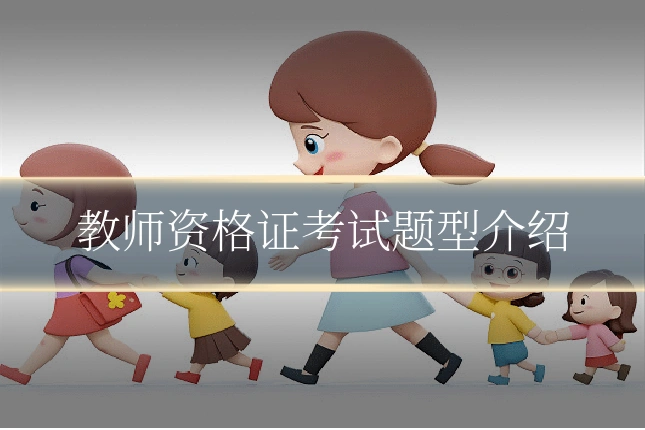 教师资格证考试题型介绍