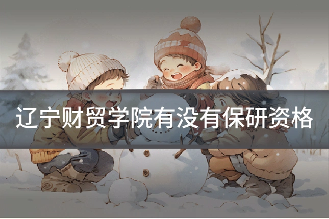 辽宁财贸学院有没有保研资格