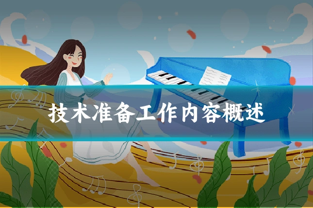 技术准备工作内容概述