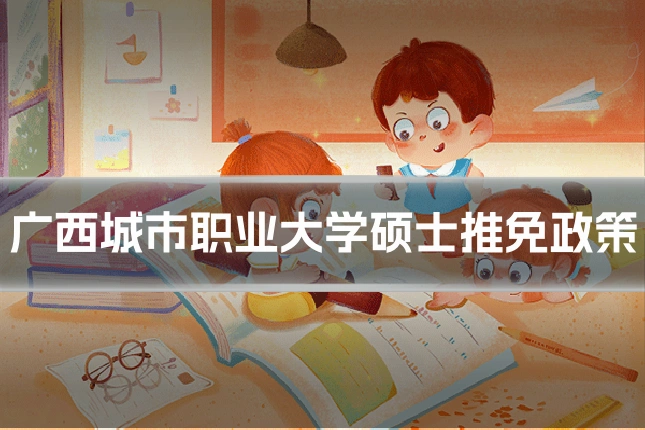 广西城市职业大学硕士推免政策