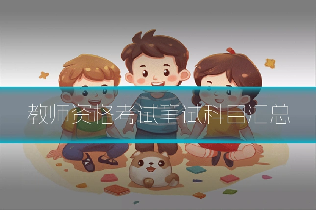 教师资格考试笔试科目汇总