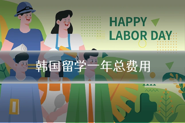 韩国留学一年总费用