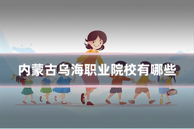 内蒙古乌海职业院校有哪些