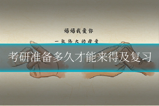 考研准备多久才能来得及复习