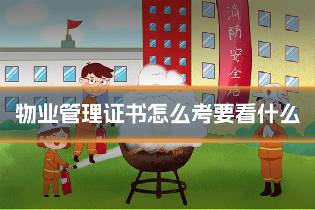 物业管理证书怎么考要看什么