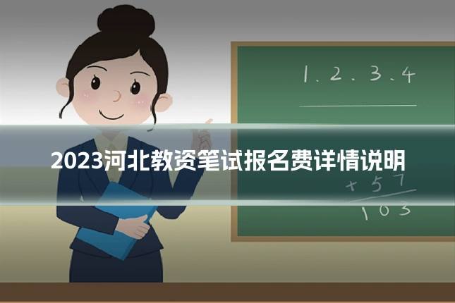 2023河北教资笔试报名费详情说明