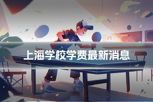 上海学校学费最新消息