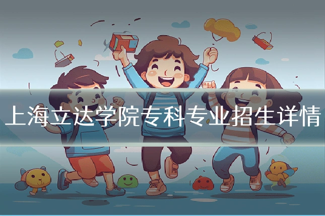 上海立达学院专科专业招生详情