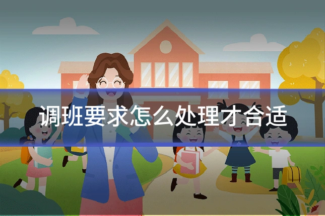 调班要求怎么处理才合适