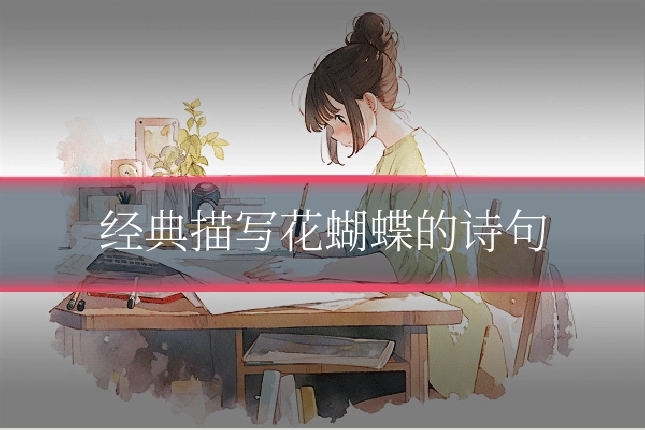 经典描写花蝴蝶的诗句