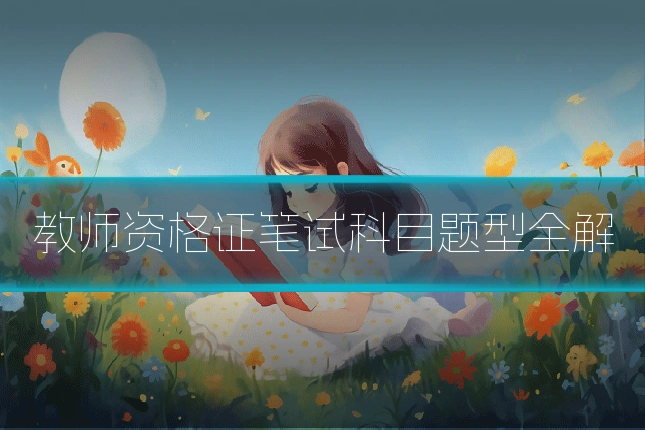 教师资格证笔试科目题型全解