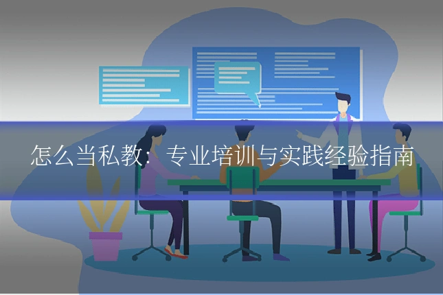 怎么当私教:专业培训与实践经验指南