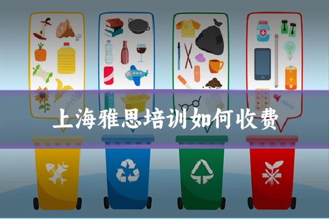 上海雅思培训如何收费