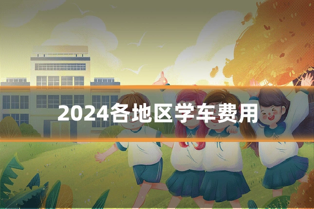 2024各地区学车费用