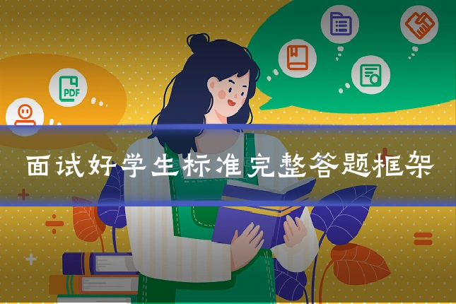 面试好学生标准完整答题框架