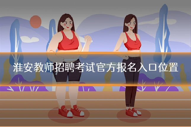 淮安教师招聘考试官方报名入口位置