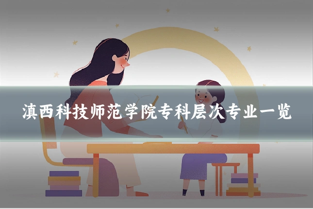 滇西科技师范学院专科层次专业一览