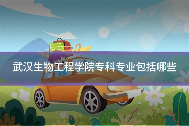 武汉生物工程学院专科专业包括哪些