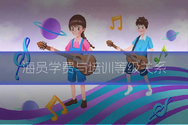 海员学费与培训等级关系