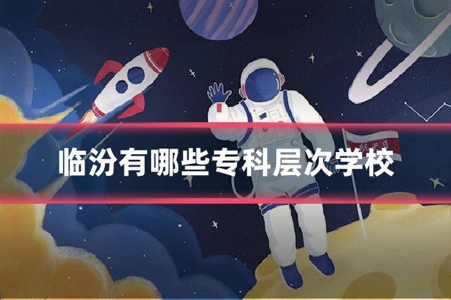 临汾有哪些专科层次学校