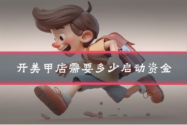 开美甲店需要多少启动资金