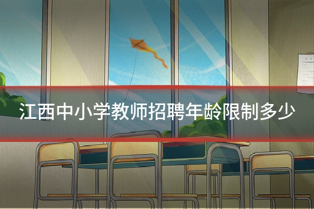 江西中小学教师招聘年龄限制多少