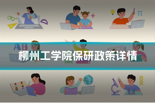 柳州工学院保研政策详情