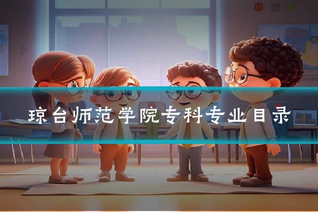 琼台师范学院专科专业目录