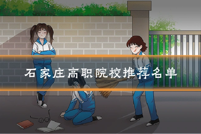 石家庄高职院校推荐名单