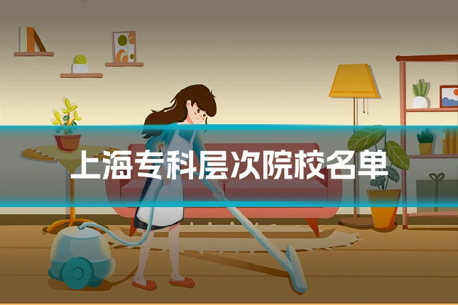 上海专科层次院校名单