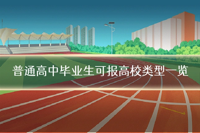 普通高中毕业生可报高校类型一览