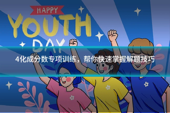 4化成分数专项训练,帮你快速掌握解题技巧