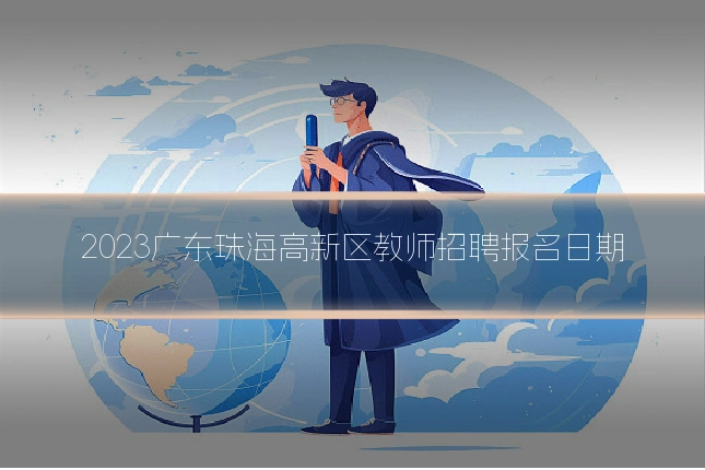 2023广东珠海高新区教师招聘报名日期