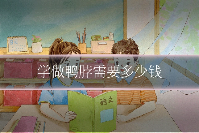 学做鸭脖需要多少钱