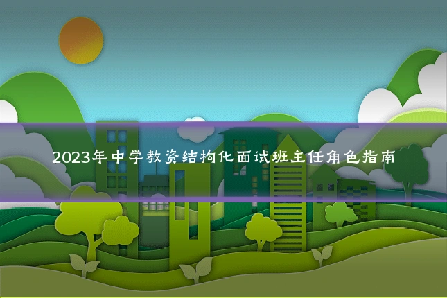 2023年中学教资结构化面试班主任角色指南