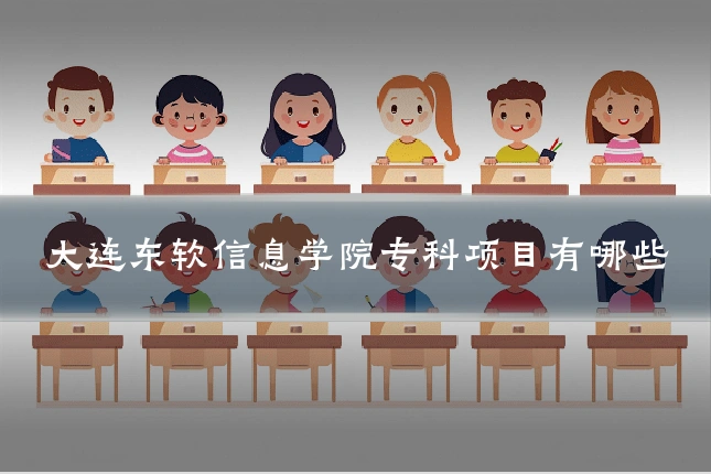 大连东软信息学院专科项目有哪些