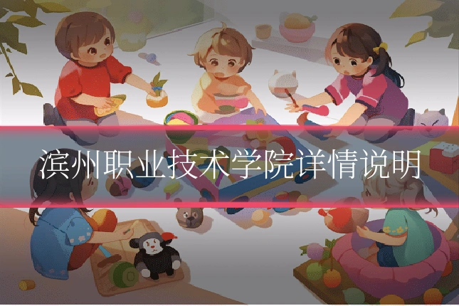 滨州职业技术学院详情说明